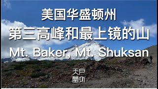 美国华盛顿州第三高峰 Mt. Baker 和最上镜的山 Mt. Shuksan - 户外天堂 美国华盛顿州第三高峰 Mt. Baker 和最上镜的山 Mt. Shuksan - 户外天堂