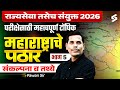MPSC Combine &amp; Rajyaseva Exam 2026 | MPSC Maharashtra Geography | Maharashtra Plateau  Imp PYQs #5