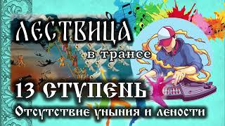 Как не впасть в уныние | Как победить лень | ЛЕСТВИЦА в трансе. 13 СТУПЕНЬ - Уныние и ленность