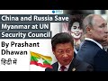 China and Russia Save Myanmar at UN Security Council Impact on India #UPSC #IAS