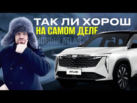 ОБЗОР И ТЕСТ-ДРАЙВ НОВЫЙ Geely Atlas 2023, Geely Atlas new, new Geely Atlas 2024, новый атлас 2024