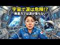 宇宙飛行士は泣くことを禁止されているの?