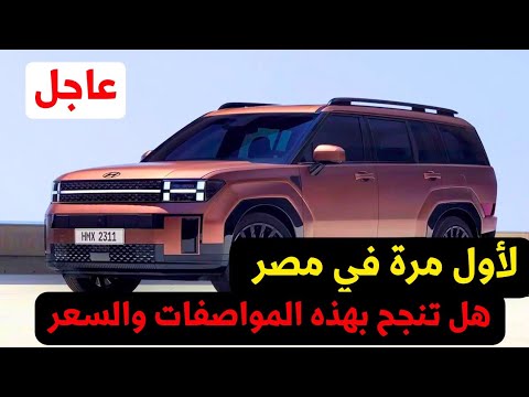 مفاجأة سعر هيونداي سنتافي 2025 في مصر لأول مرة