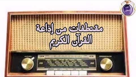 مقتطفات من إذاعة القرآن الكريم