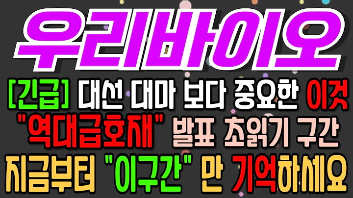 [우리바이오][주식][우리바이오 주가전망] 082850 우리바이오주가전망 우리바이오대마 우리바이오주가 우리바이오전망 우리바이오목표가 우리바이오주식