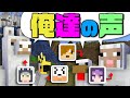 【マインクラフト】全部俺達の声でやったらいいんじゃね?【日常組】