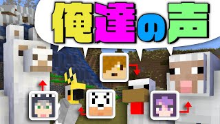 【マインクラフト】全部俺達の声でやったらいいんじゃね?【日常組】