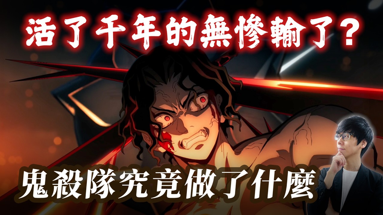 【鬼滅之刃】千年不敗的鬼王無慘為何一手好牌打到輸？哪些因素成為無限城之戰鬼殺隊逆境誅殺鬼王的關鍵？|【奇幻動漫ACG】#16|奇幻圖書館