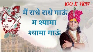 Mai Radhe Radhe Gau | मैं राधे राधे गाऊं, मैं श्यामा श्यामा गाऊं | श्री अनिरुद्धाचार्य जी महाराज
