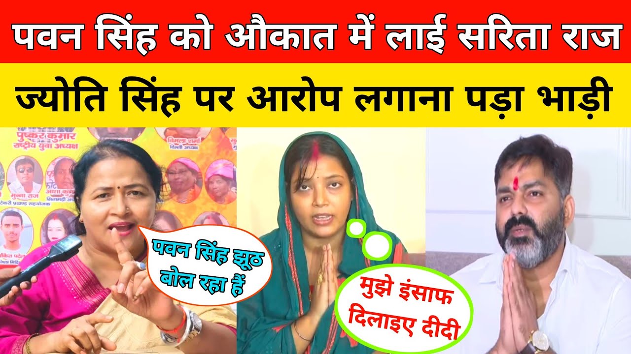 पवन सिंह को औकात में लाई सरिता मैडम ज्योति सिंह पर आरोप लगाना पवन सिंह को पड़ा भाड़ी। Pawan Singh 
