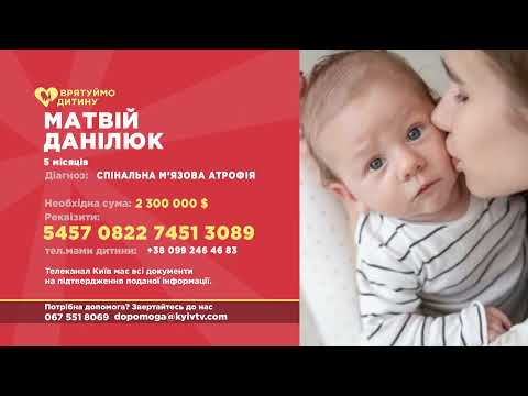 Матвій ДАНІЛЮК: кожна гривня є кроком до одужання малюка #ВрятуймоДитину