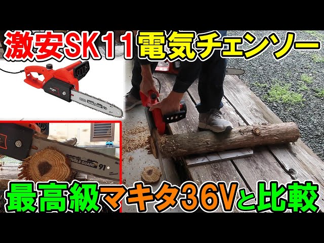 SK11激安電気チェンソーSCS-300ACとマキタ36Vのチェンソーと切り