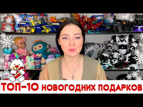 ТОП 10 Новогодних Подарков ребенку на Новый Год 2021