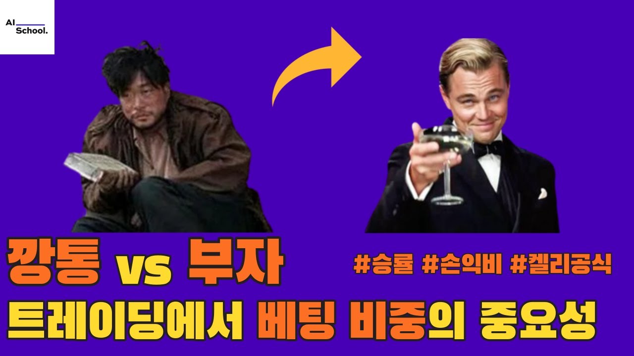 깡통 vs 부자 - 트레이딩에서 베팅 비중의 중요성 - 켈리 공식