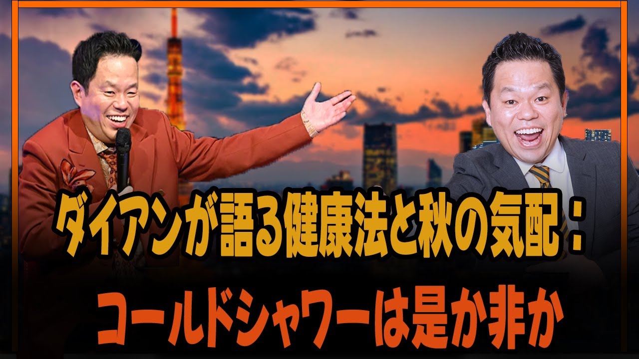 ダイアンが語る健康法と秋の気配：コールドシャワーは是か非か