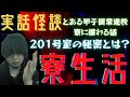 【怪談】寮生活