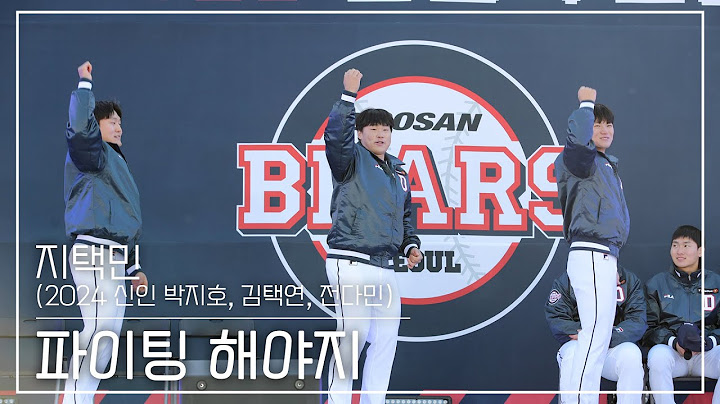 [BPD직캠] 지택민(2024 신인 박지호, 김택연, 전다민) 직캠 4K '파이팅 해야지' | @BearsTV_2023.11.25