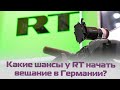 RT расширяется в Германии: зарплаты, вещание и цели