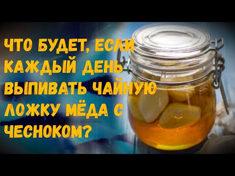 Пил чеснок с медом утром. Вот что вышло через 7 дней употребления!