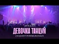 Artik & Asti - Девочка, танцуй (LIVE @ Saint-Petersburg 14.05.21)