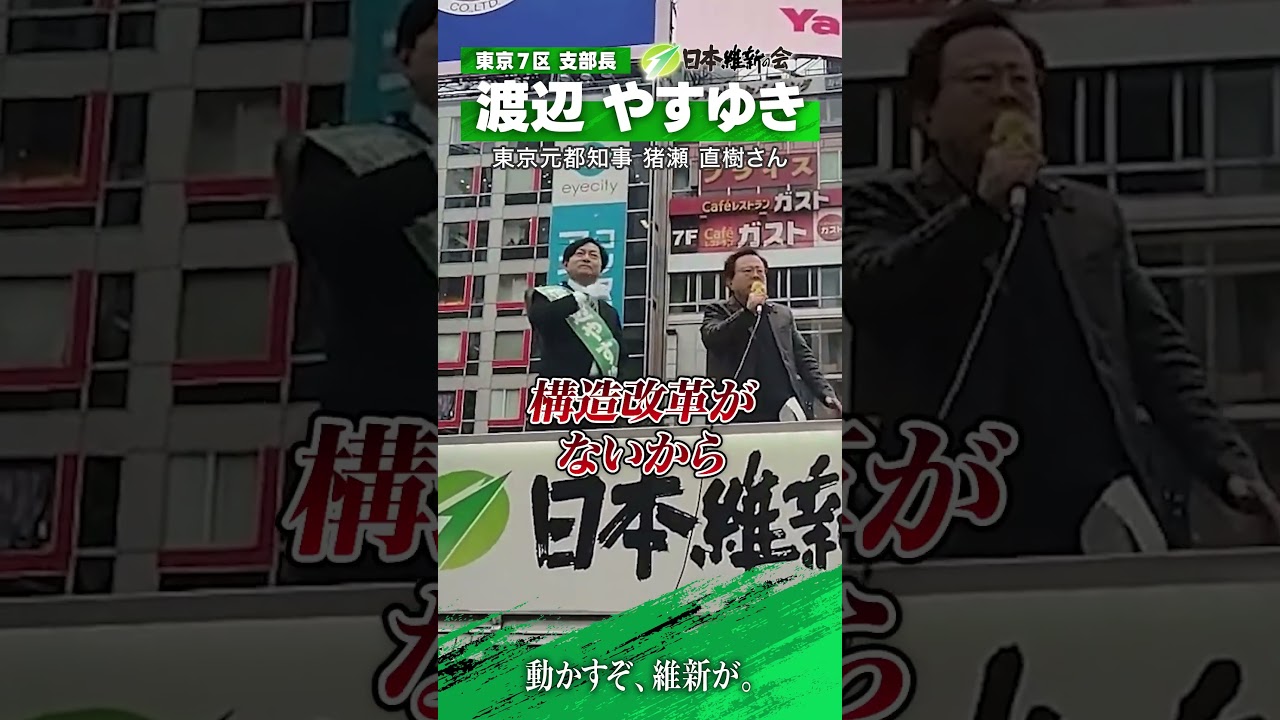 猪瀬直樹参議院議員・党幹事長応援演説