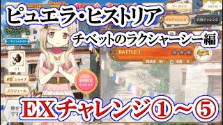 #593【マギレコ】EXチャレンジクエスト①～⑤に挑戦！！！（ピュエラ・ヒストリア チベットのラクシャーシー編）【マギアレコード 魔法少女まどか☆マギカ外伝】