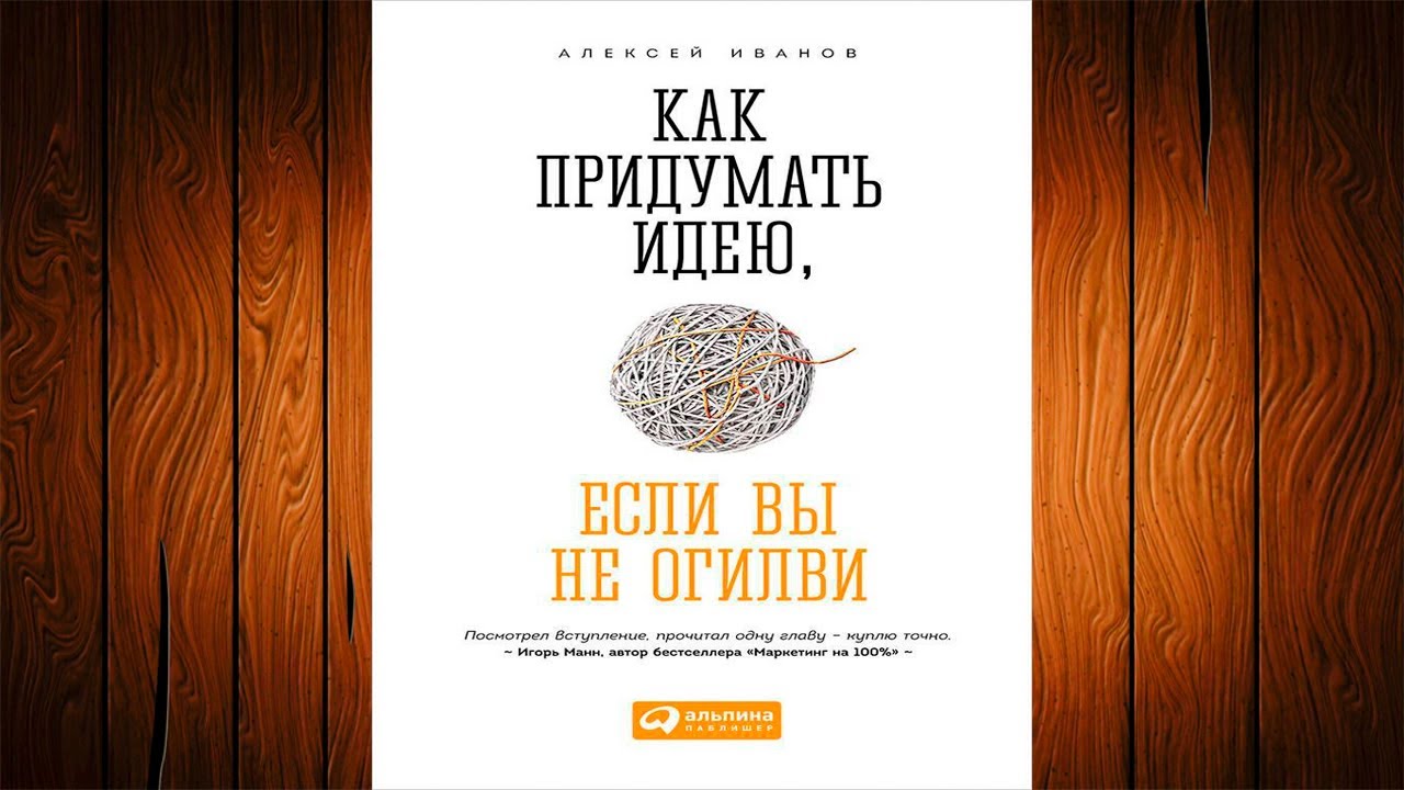 Как Придумать Идею, Если Вы Не Огилви (Алексей Иванов) Аудиокнига.