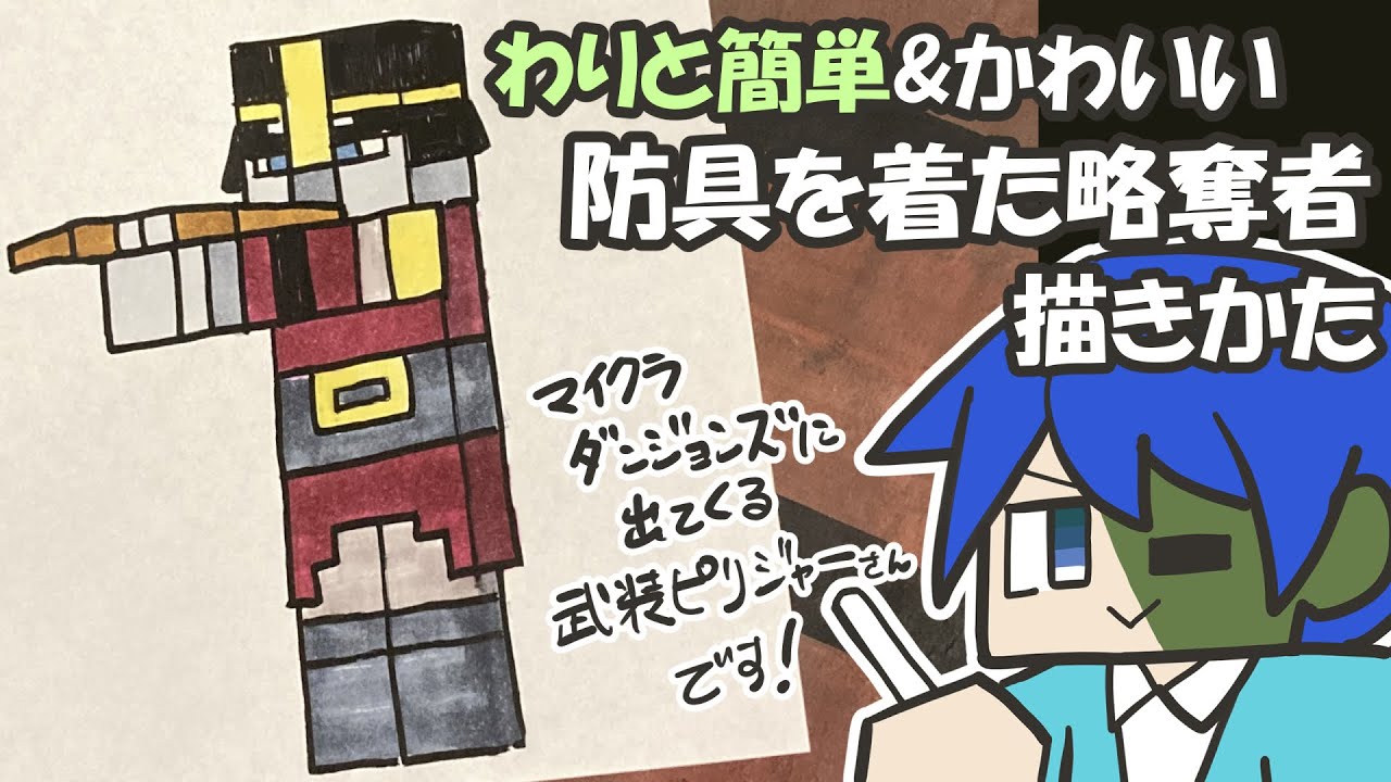マイクラ簡単イラスト わりと簡単でかわいい防具を着た略奪者の描き方 How To Draw Minecraft Dungeons Youtube マイクラ簡単イラスト わりと簡単でかわいい防具を着た略奪者の描き方 How To Draw Minecraft Dungeons Youtube