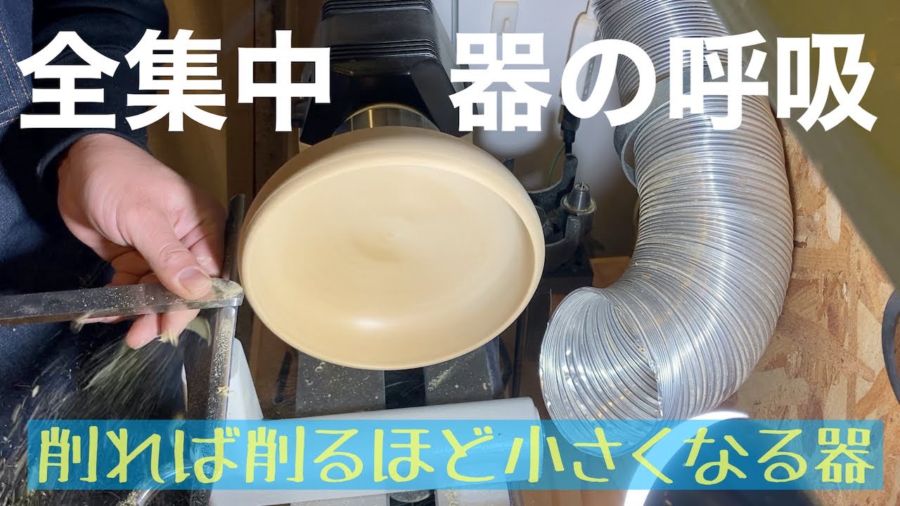 木工旋盤でサラダボウルみたいなのをつくる - YouTube
