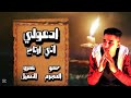 حصري مهرجان ادعولي اني ارتاح قلبي اللي كان فرحان غناء وكلمات حمو المجرم توزيع عمرو الاصيل