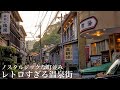 【本当は教えたくない】日本にまだこんな温泉街が残っていた…ノスタルジックな町並みと極上の名湯 / レトロと風情がただよう穴場の温泉津温泉 / 島根県観光スポット