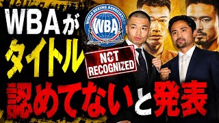 【タイトル認めてない】WBAが発表！増田陸vs比嘉大吾の行方