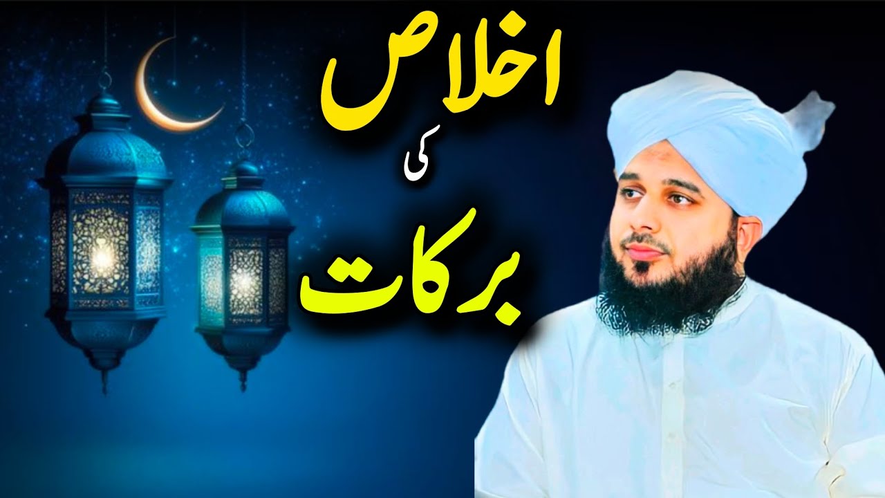 Ikhlaas Ki Barkat | Peer Ajmal Raza Qadri Bayan | Heart Touching Islamic Reminder