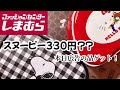 しまむら本日広告の品ゲット！スヌーピーグッズセール？？