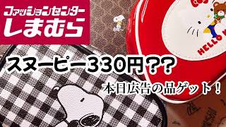 しまむら本日広告の品ゲット！スヌーピーグッズセール？？