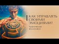 КАК УПРАВЛЯТЬ СВОИМИ ЭМОЦИЯМИ. Практическая философия