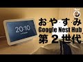 【快適が過ぎる！】Google Nest Hub第2世代の睡眠モニターが素晴らしい