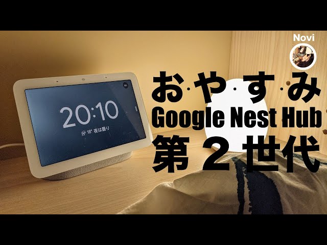 快適が過ぎる！】Google Nest Hub第2世代の睡眠モニターが素晴らしい ...