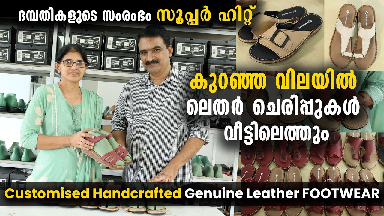 കുറഞ്ഞവിലയിൽ ലെതർ ചെരിപ്പുകൾ |  വീട്ടിലെത്തുംദമ്പതികളുടെ സംരംഭം സൂപ്പർ ഹിറ്റ് | Leather FOOTWEAR