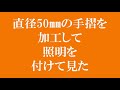 DIYでもできそうな、手摺照明を作ってみました。