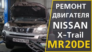 Сколько стоит капитальный ремонт двигателя Nissan X-Trail