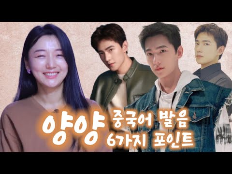 중국어 발음 自己 大家 其实 从小 / 양양 발음으로 알아보는 중국어 발음 6가지 포인트/중드 차시천하 <strong>杨</strong><strong>洋</strong>发音 且试天下