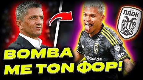 *ΒΟΜΒΑ* ΚΛΕΙΝΕΙ Ο ΜΕΓΑΛΟΣ ΦΟΡ ΣΤΟΝ ΠΑΟΚ ΑΜΕΣΑ! (Μεταγραφές ΠΑΟΚ)