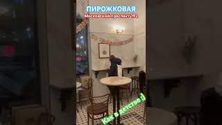 Пирожковая. СПб