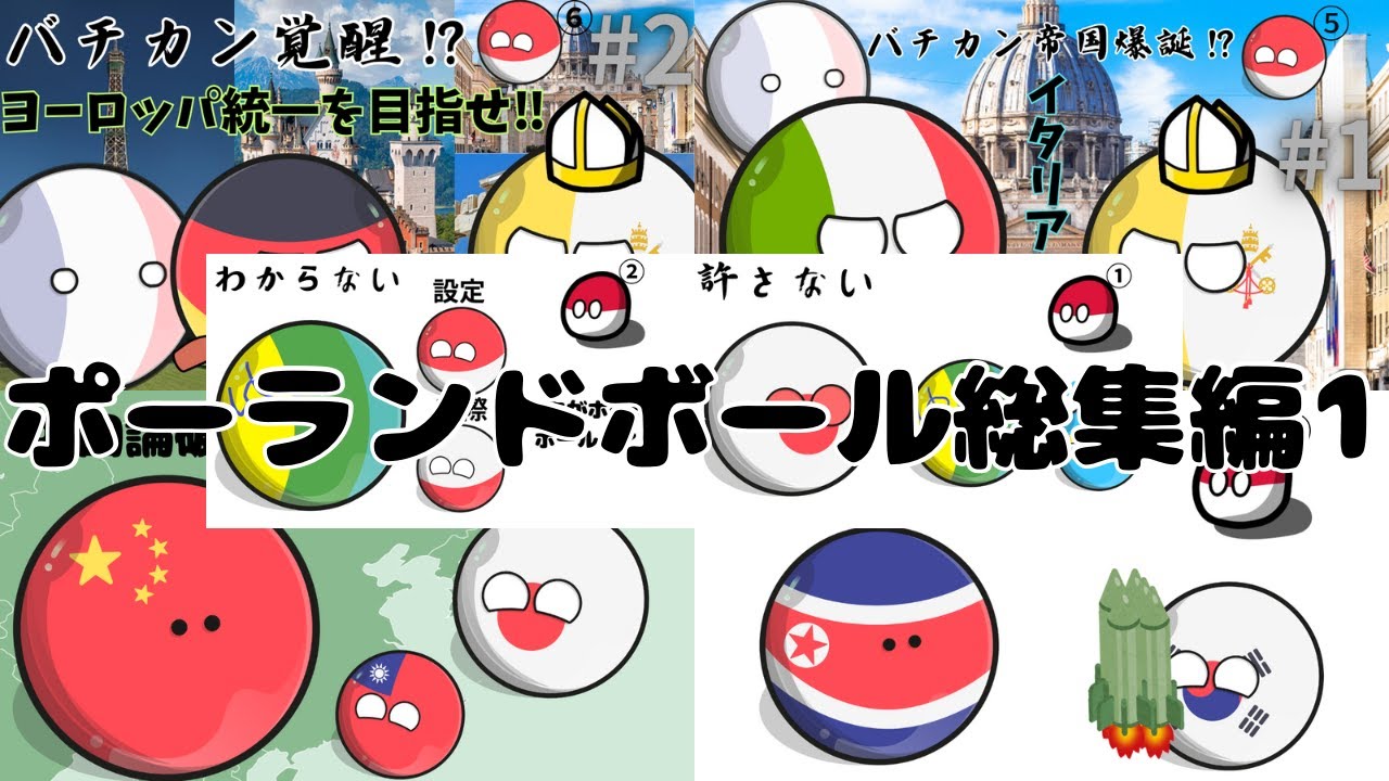 ポーランドボール総集編①