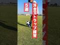 【小学生向け】浮き玉トラップのやり方を教えます #サッカー #トラップ#小学生