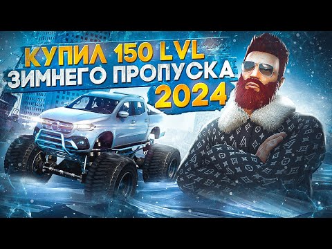 Видео: КУПИЛ 150 LVL ЗИМНЕГО ПРОПУСКА 2024 в GTA 5 RP / MAJESTIC RP