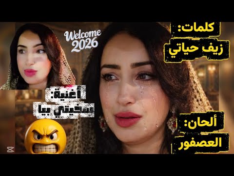 أغنية جديدة سخيتي بيا كلمات Zaifhayati 2026 