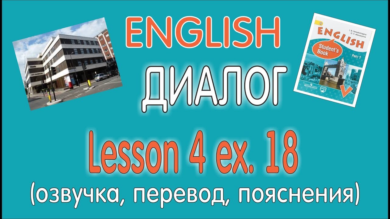 УЧЕБНИК 5 КЛАСС ВЕРЕЩАГИНА АФАНАСЬЕВА LESSON 4 (ДИАЛОГ) - YouTube