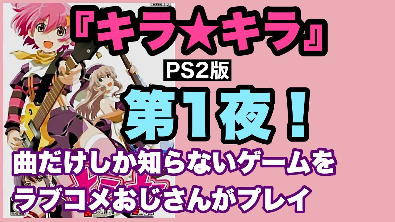 『キラ☆キラ』[PS2版] 第1夜　ついにスタート！【実況】